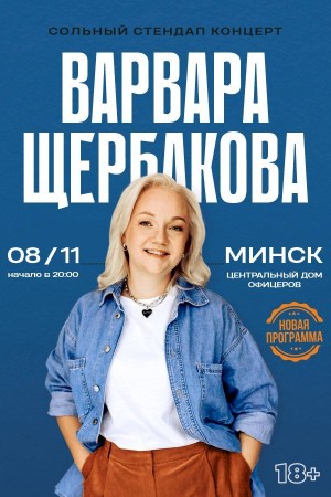 Варвара Щербакова