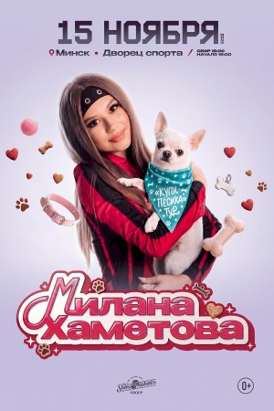 Милана Хаметова