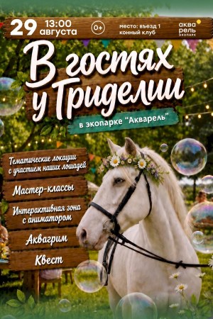 В гостях у Гриделии