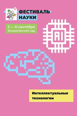 Фестиваль науки в Минске