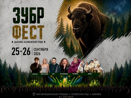 Едем на ЗУБР ФЕСТ в Беловежскую пущу. Программа!
