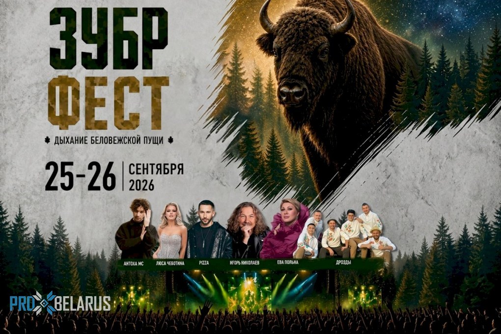 Едем на ЗУБР ФЕСТ в Беловежскую пущу. Программа!
