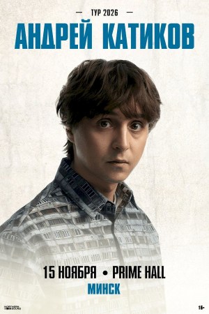 Андрей Катиков