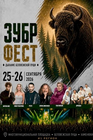Фестиваль активного отдыха «Зубр-фест»