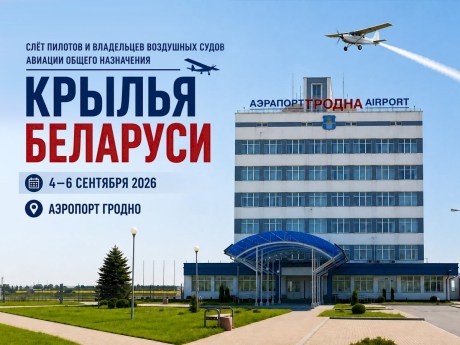 Авиационный фестиваль в Гродно: выставка самолетов и полеты для всех желающих
