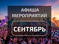 Афиша сентября 2026: главные музыкальные события месяца