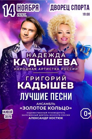 Концерт Надежды и Григория Кадышевых