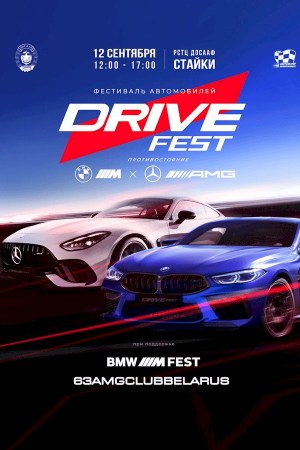 Фестиваль автомобилей - DRIVE FEST