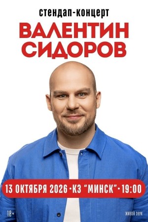 Валентин Сидоров. Stand Up