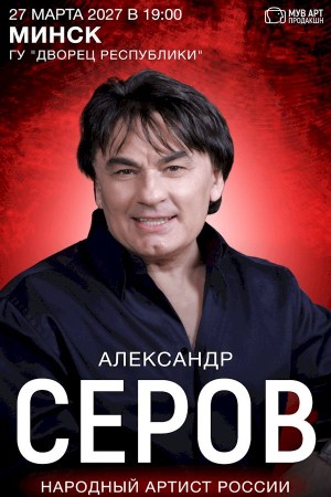 Александр Серов
