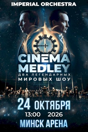 Симфоническое шоу саундтреков CINEMA MEDLEY. Imperial Orchestra