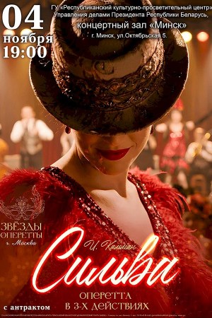 Спектакль (оперетта) «Сильва»