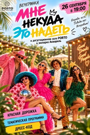 Тематический вечер «Мне некуда это надеть»