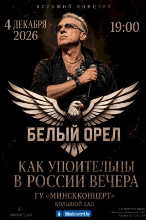 Группа «Белый Орел». Концертная программа «Как упоительны в России вечера»