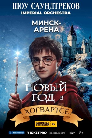 Концерт «Новый год в Хогвартсе»