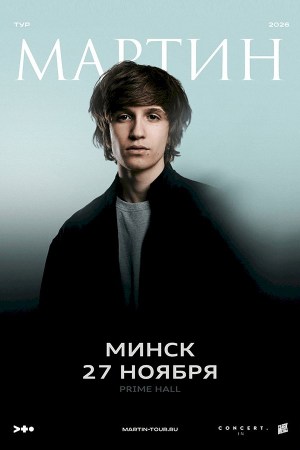 Мартин