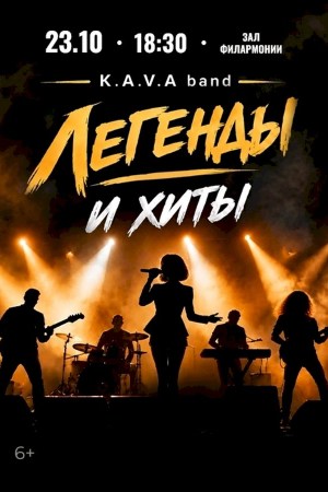 Легенды и хиты. Группа K.A.V.A. band.