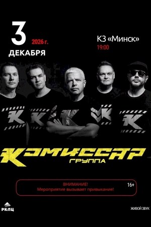 Концерт группы «Комиссар»