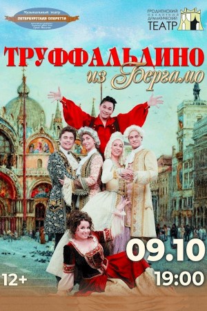 Труффальдино из Бергамо