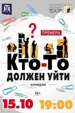 Спектакль «КТО-ТО ДОЛЖЕН УЙТИ»