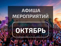 Афиша октября 2026: главные события месяца