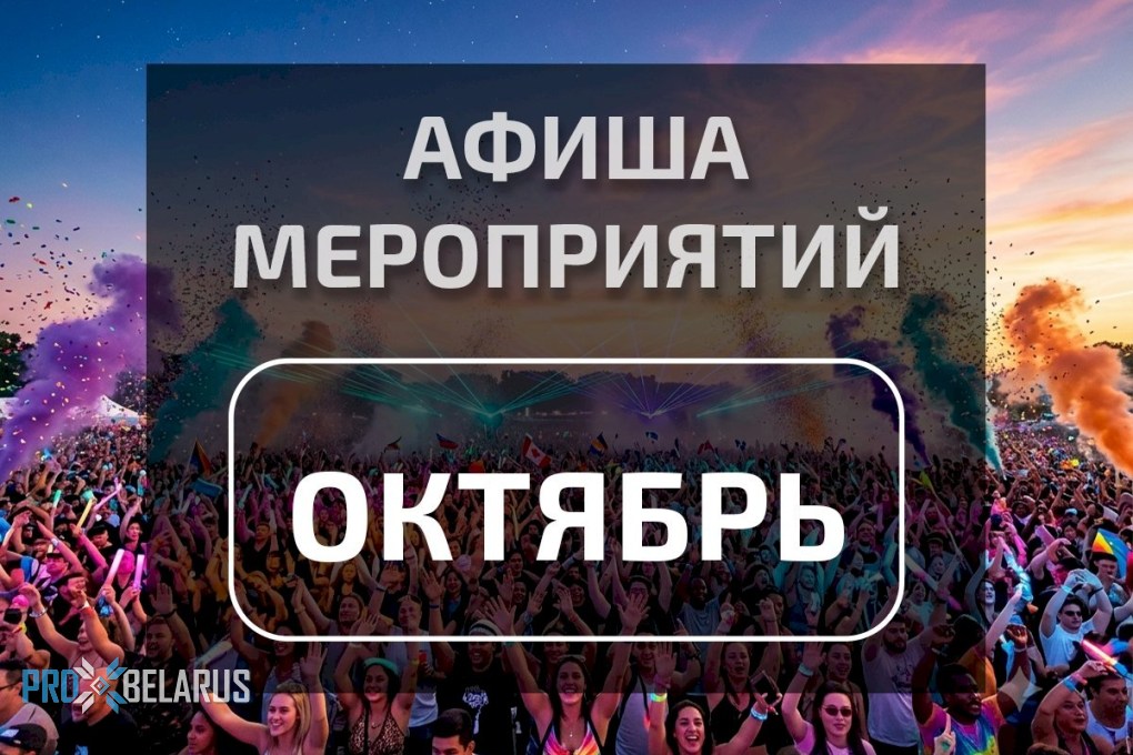 Афиша октября 2026: главные события месяца