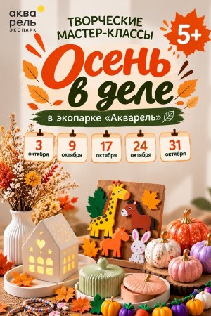 Дневная творческая программа «Осень в деле»