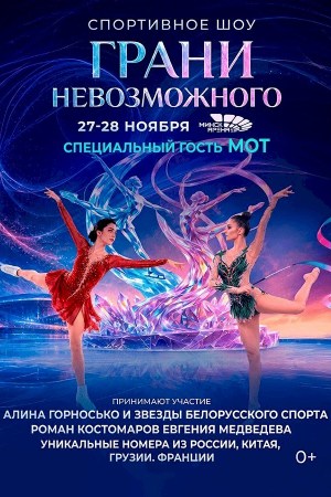 Спортивное шоу «Грани невозможного»