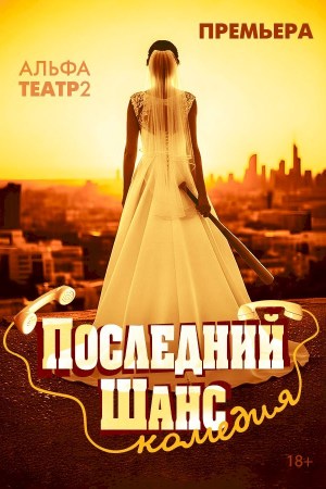 Cпектакль «Последний Шанс»