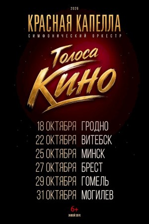 Красная Капелла с программой «Голоса кино»