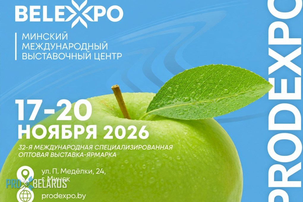 «Продэкспо-2026» отраслевая выставка в Минске: что здесь делать обычному человеку