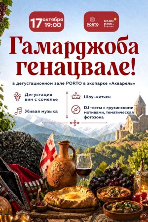 Вечер грузинской кухни «Гамарджоба Генацвале»