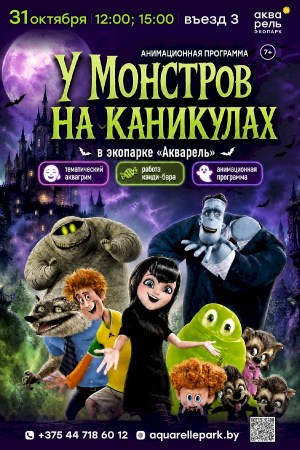 Анимационная программа «У монстров на каникулах»