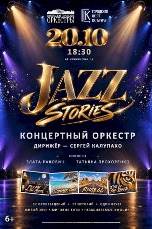Jazz Stories - концертный оркестр