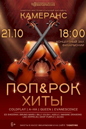 «КамерАнс». Поп & Рок Хиты