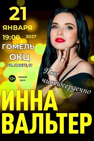 Концерт Инны Вальтер