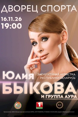 Юлия Быкова и группа «АУРА». Юбилейный концерт