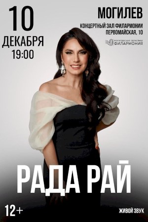 Концерт Рады Рай