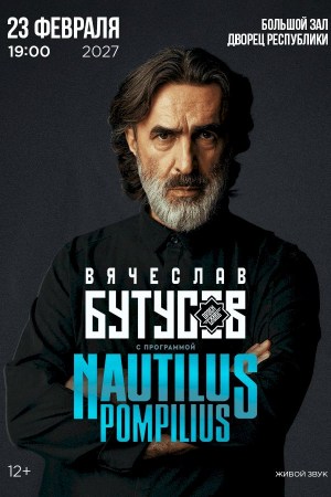 Вячеслав Бутусов