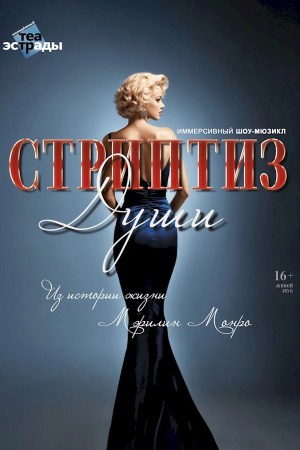 Иммерсивный шоу-мюзикл «Стриптиз души»