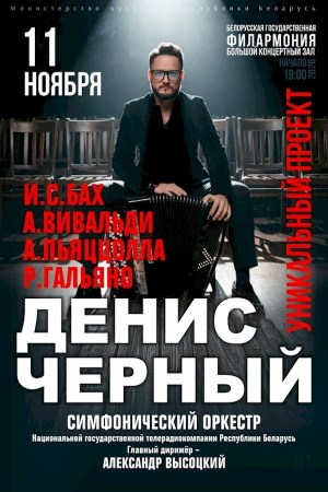 Сольный концерт Дениса Чёрного