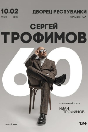 Концерт Сергея Трофимова