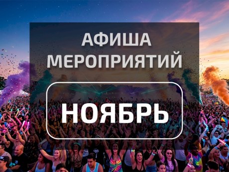Афиша ноября 2026: главные события месяца