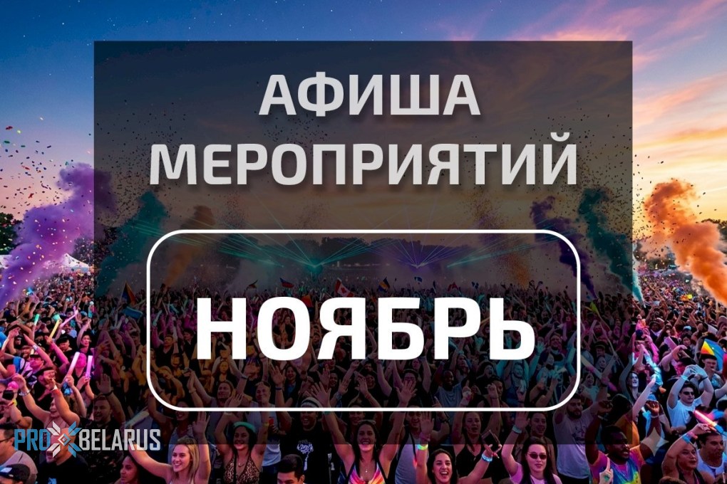 Афиша ноября 2026: главные события месяца