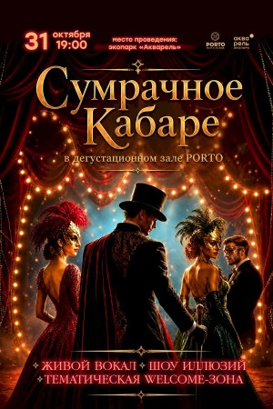 Тематический вечер «Сумрачное Кабаре»