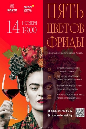 Тематический вечер «Пять цветов Фриды»