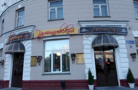 Ресторан «Румянцевский»