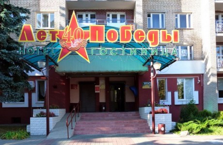 Гостиница «40 лет Победы»