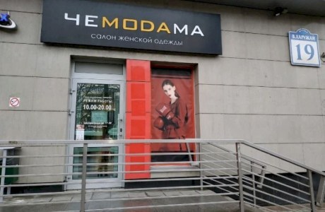 Магазин женской одежды «ЧеМОДАма»