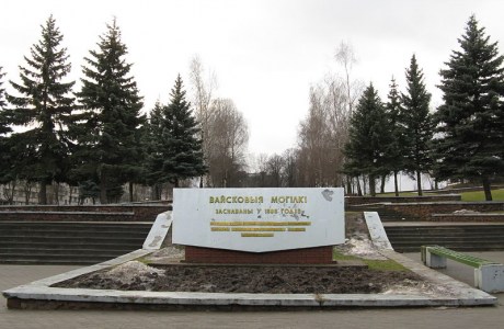 Военное кладбище в г. Гродно